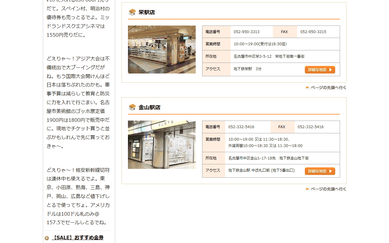 名駅チケット 金山駅店