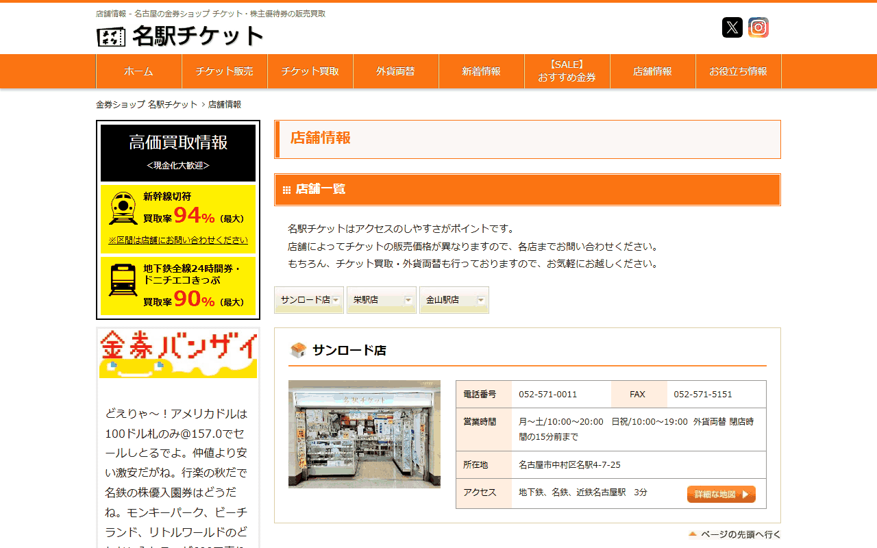名駅チケット サンロード店