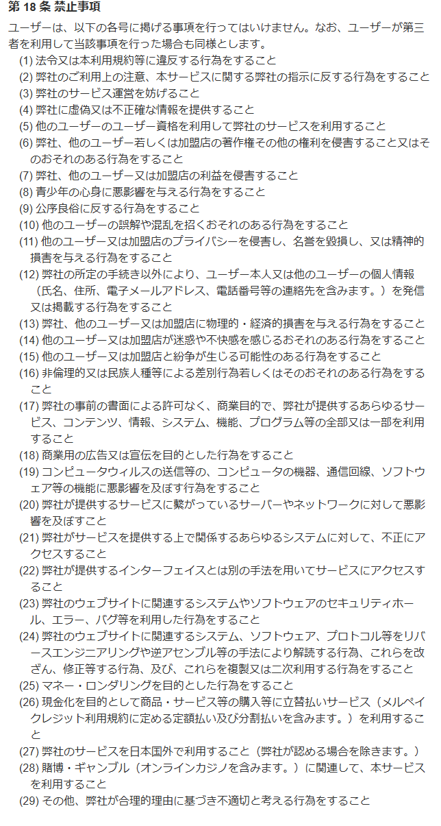 メルペイ利用規約 第18条(禁止事項)。第26号で、現金化を目的として商品・サービス等の購入等に定額払い及び分割払いを含む立替払いサービスを利用することを禁止している