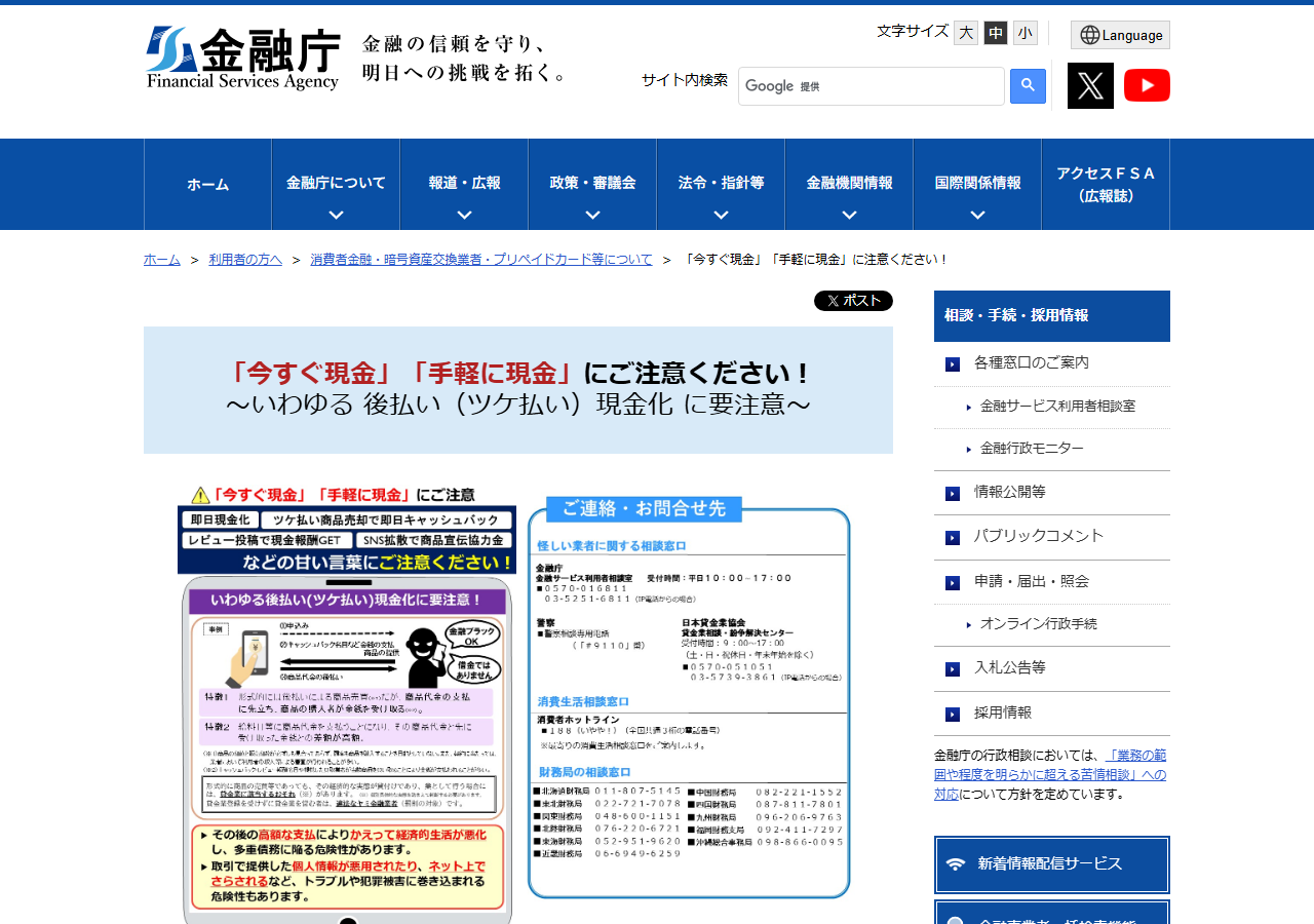 金融庁が今すぐ現金・手軽に現金という後払い現金化に注意するよう呼びかけるページ