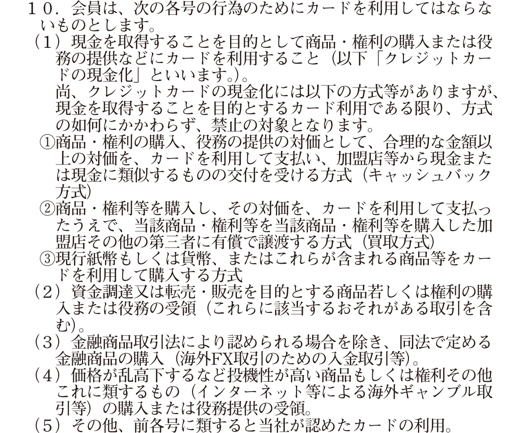 エムアイカードのカード会員規約 第30条10項。現金を取得することを目的としたカード利用をクレジットカードの現金化と定義し、3つの方式を挙げて方式の如何にかかわらず禁止の対象と定めている