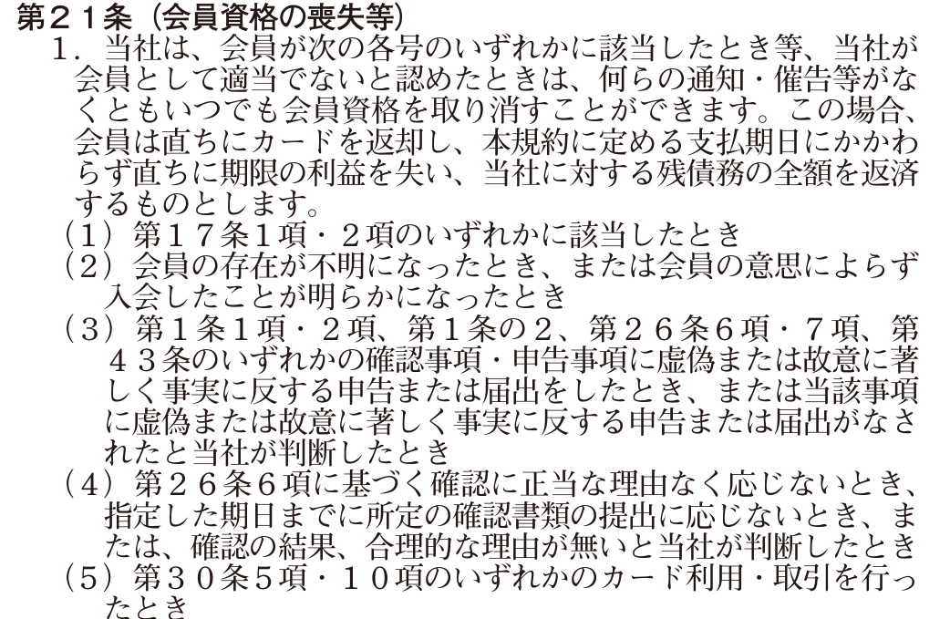 カード会員規約 第21条1項。何らの通知・催告等がなくとも会員資格を取り消すことができ、会員は直ちに期限の利益を失い残債務の全額を返済すると定め、第5号で第30条5項・10項の利用を挙げている