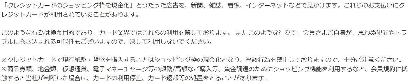 エムアイカードのお知らせ。カードで現行紙幣・貨幣を購入することは現金化として禁止しており、商品券類、地金類、仮想通貨、電子マネーチャージ等の頻繁・高額な購入で利用停止やカード返却の処置をとることがあると案内している