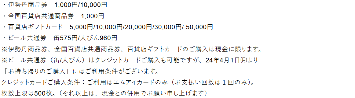 伊勢丹新宿店の商品券サロンの案内。伊勢丹商品券、全国百貨店共通商品券、百貨店ギフトカードの購入は現金に限り、ビール共通券のカード購入はエムアイカードのみ・1回払いのみとしている