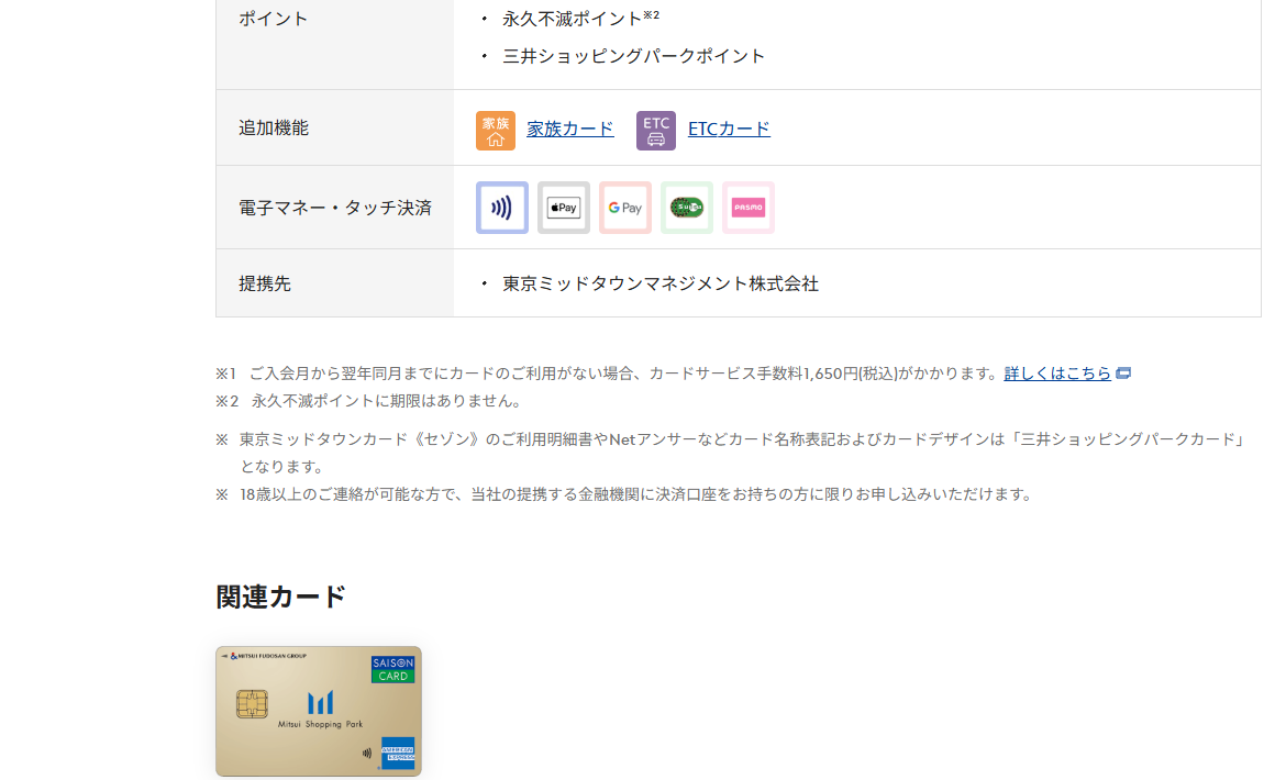 東京ミッドタウンカード《セゾン》のページの基本情報（ポイント・提携先）