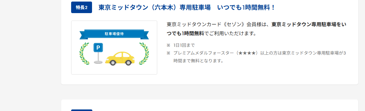 東京ミッドタウンカード《セゾン》のページのカードの特長（続き）