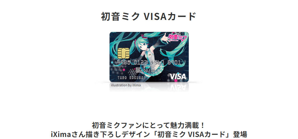三井住友カードの初音ミク VISAカードのページ