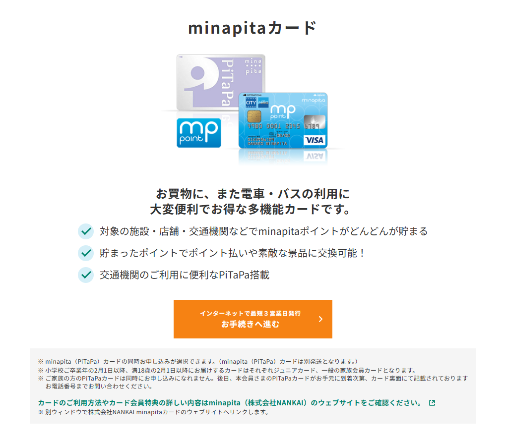 三井住友カードのminapitaカードのページ。minapitaポイントが貯まり、PiTaPaを搭載していると案内している