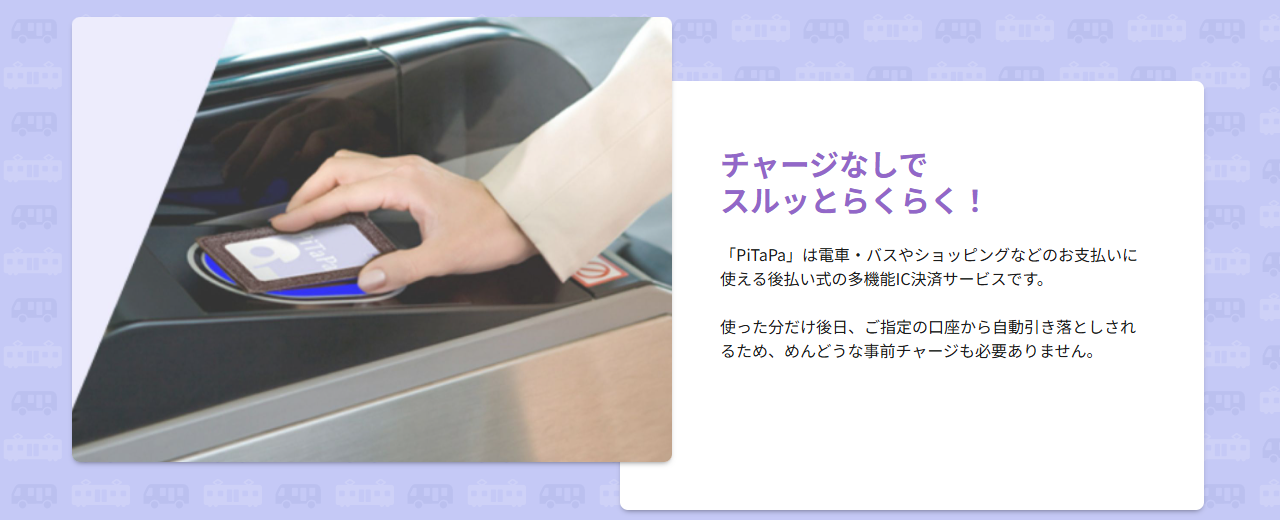 PiTaPaの公式サイト。PiTaPaはチャージ不要の後払い式で、使った分を指定の口座から引き落とすと案内している