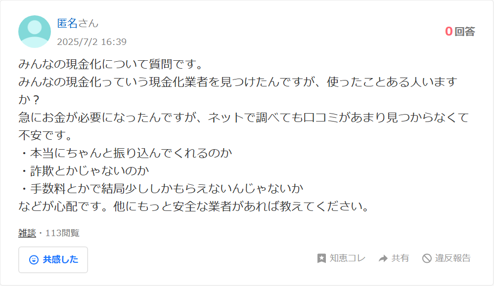 Yahoo!知恵袋に投稿されたみんなの現金化に関する質問。使ったことがある人はいるか、本当に振り込んでくれるのか、詐欺ではないかという内容で、回答0件・113閲覧