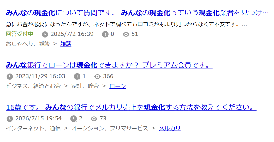 Yahoo!知恵袋で「みんなの現金化」を検索した結果の一覧。業者名を含む質問は1件で、ほかは「みんなの銀行」に関する無関係な投稿