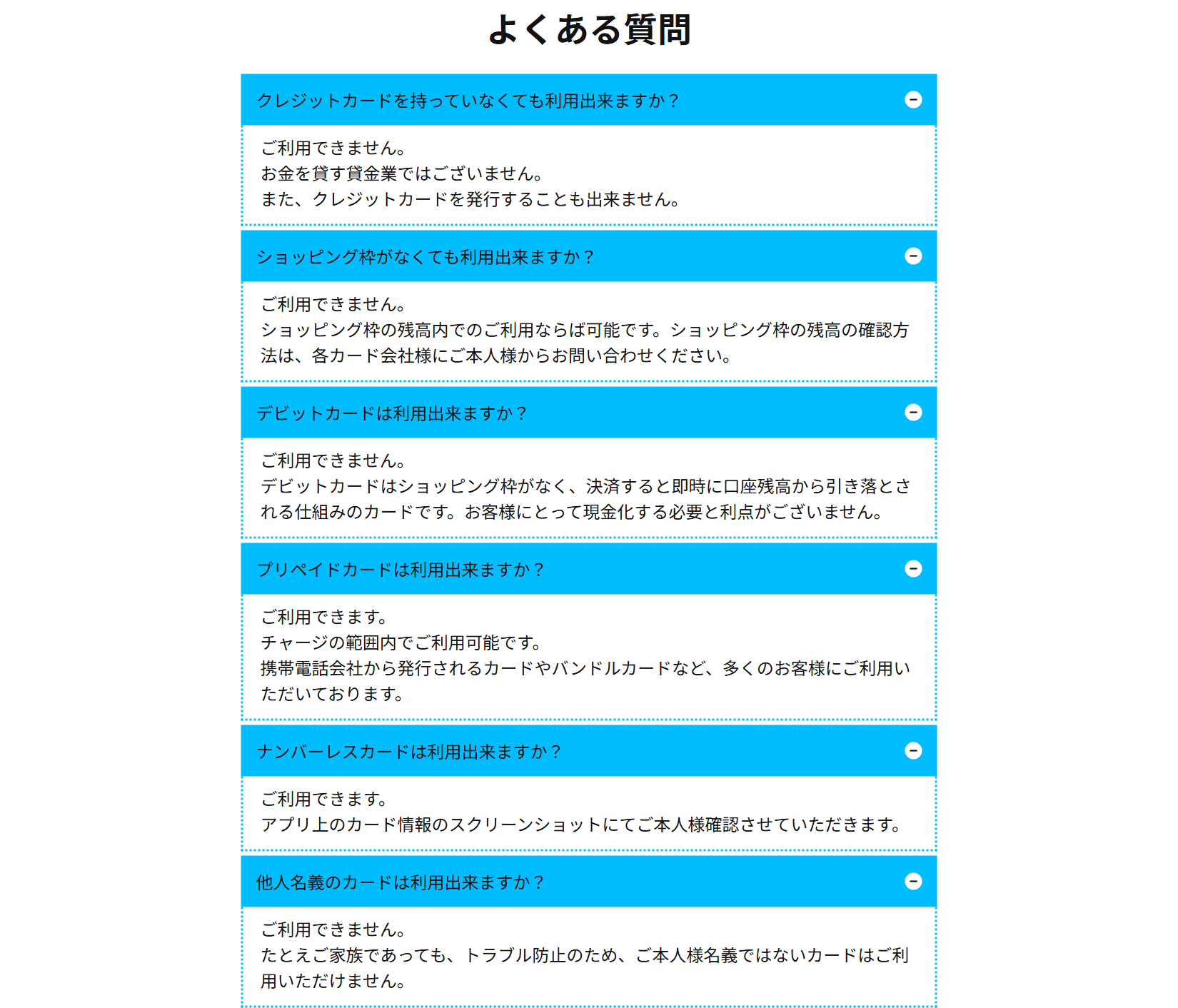 みんなの現金化公式サイトのよくある質問。クレジットカードなしは不可、ショッピング枠なしは不可、デビットカード不可、プリペイドカードはチャージの範囲内で可、ナンバーレスカードは可、他人名義のカードは家族でも不可