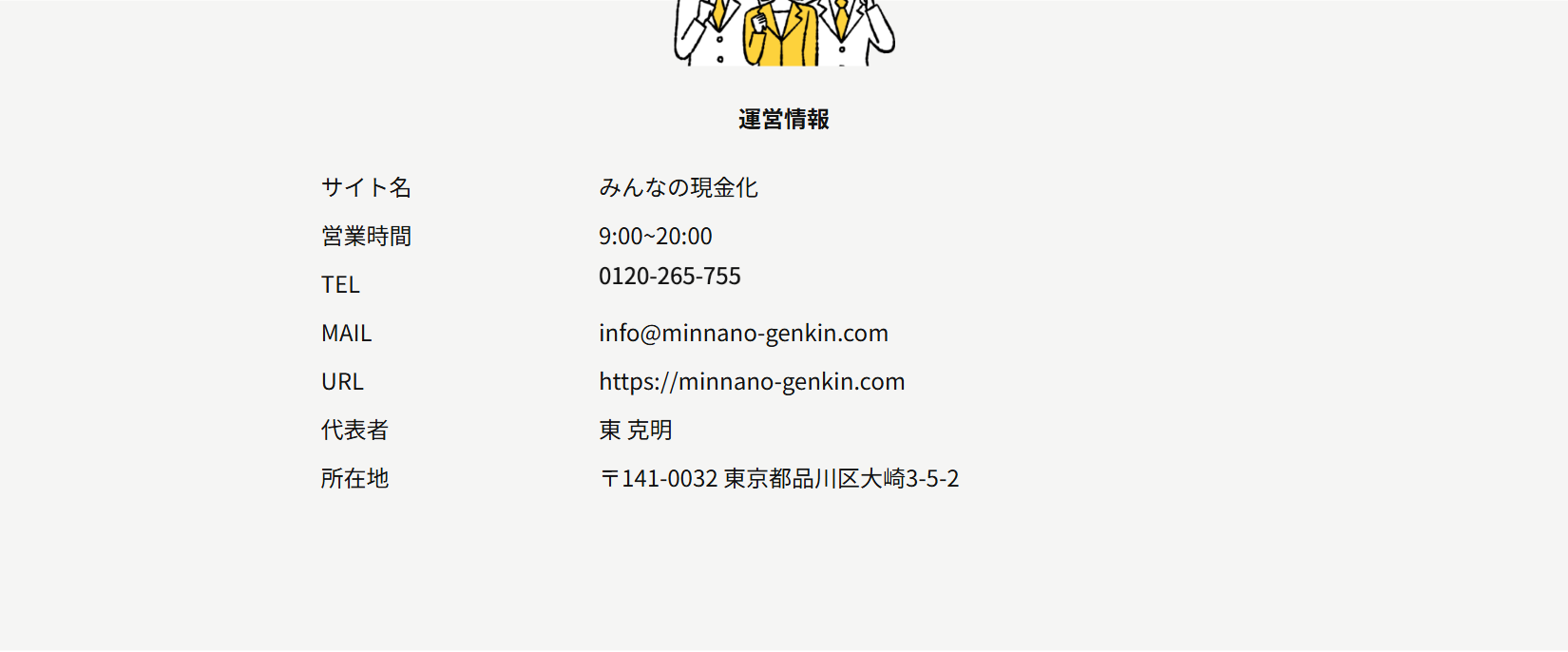 みんなの現金化公式サイトの運営情報。サイト名みんなの現金化、営業時間9時〜20時、TEL 0120-265-755、メール、URL、代表者東克明、所在地東京都品川区大崎3-5-2