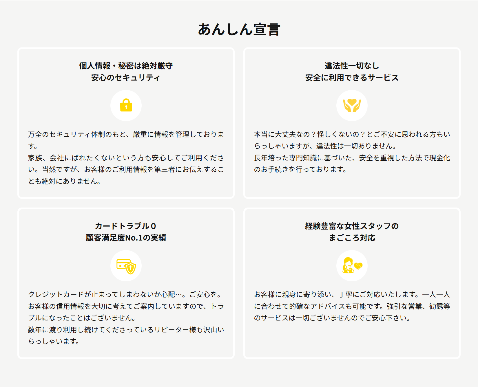 みんなの現金化公式サイトのあんしん宣言。個人情報・秘密は絶対厳守、違法性一切なし、カードトラブル0で顧客満足度No.1、経験豊富な女性スタッフのまごころ対応
