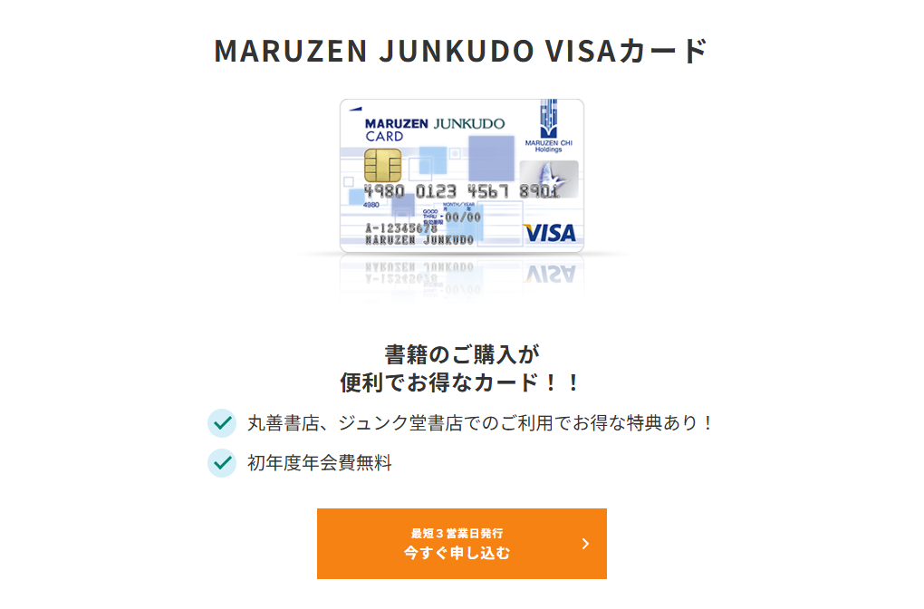 三井住友カードのMARUZEN JUNKUDO VISAカードのページ