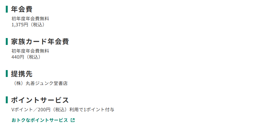 三井住友カードのMARUZEN JUNKUDO VISAカードのページのカード概要。年会費やポイントサービスを記載している