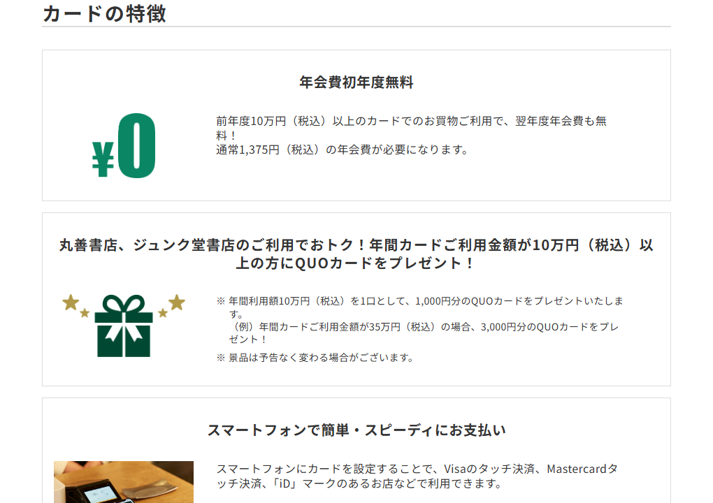 三井住友カードのMARUZEN JUNKUDO VISAカードのページのカードの特徴
