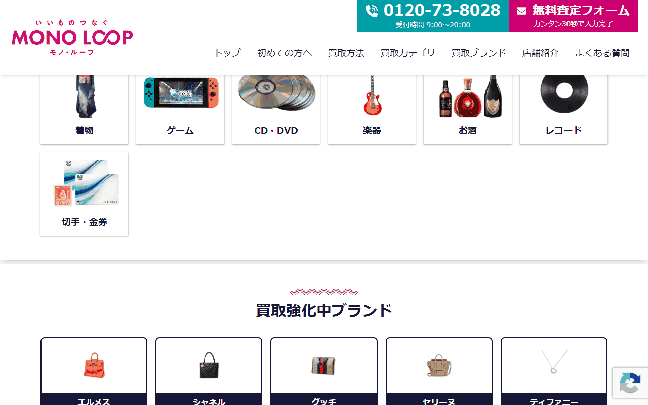 モノ・ループ アピアショッピングセンター富山店の買取カテゴリ