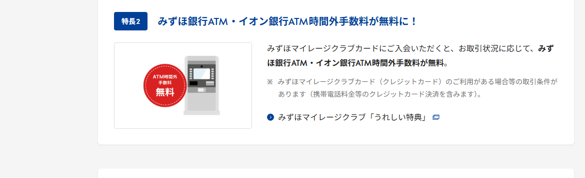 みずほマイレージクラブカードセゾンのページのカードの特長（続き）