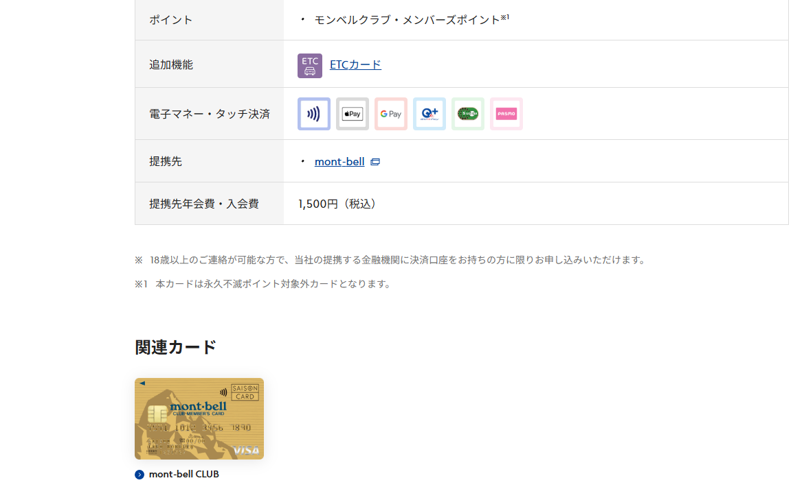 mont-bell CLUB MEMBER'Sカードセゾンのページの基本情報（ポイント・提携先）