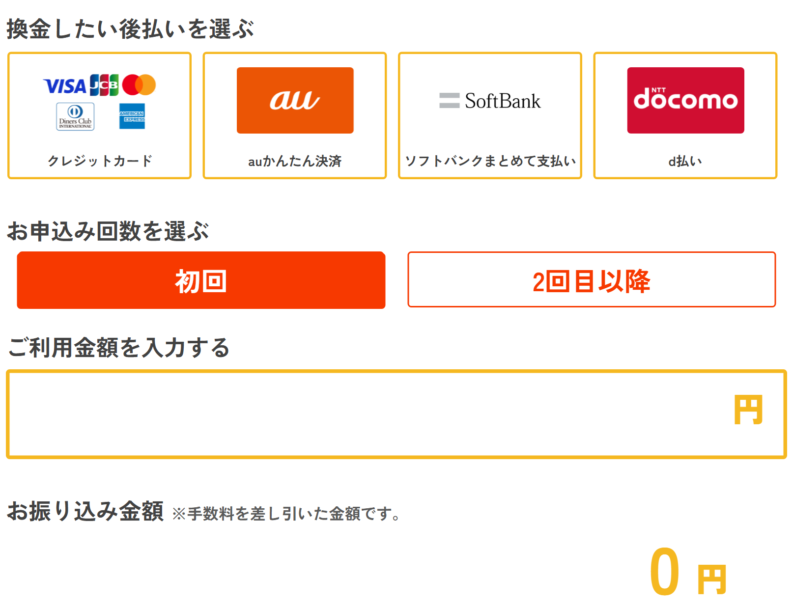 モアペイ公式サイトのシミュレーション。換金したい後払い(クレジットカード・auかんたん決済・ソフトバンクまとめて支払い・d払い)を選び、初回か2回目以降かと利用金額を入力するとお振り込み金額(手数料を差し引いた金額)が表示される
