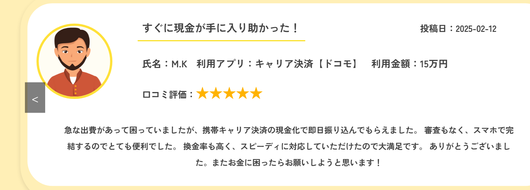モアペイ公式サイトに掲載された利用者の声(自社掲載)。すぐに現金が手に入り助かった、利用アプリはキャリア決済(ドコモ)・利用金額15万円という体験談