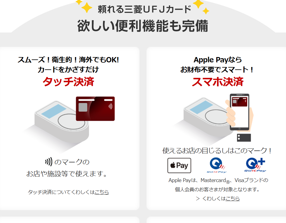 三菱ＵＦＪカードのページの便利機能
