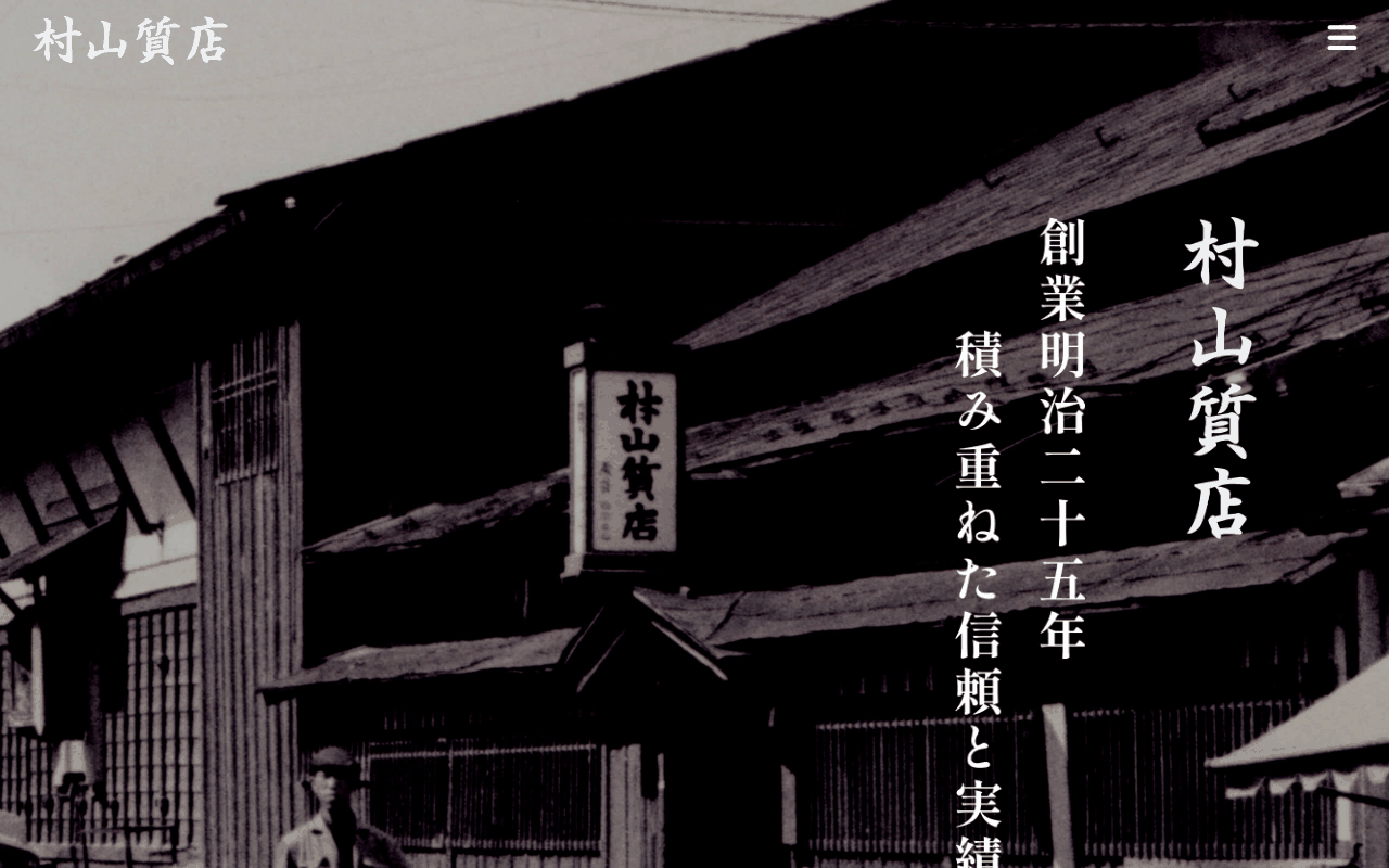 村山質店