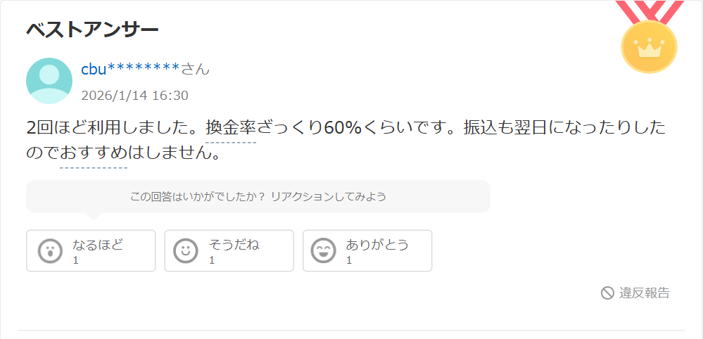 Yahoo!知恵袋の買取無双についての質問へのベストアンサー。2回ほど利用し換金率はざっくり60%くらい、振込も翌日になったりしたのでおすすめしないという回答