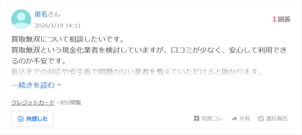 Yahoo!知恵袋の買取無双についての質問。現金化業者を検討しているが口コミが少なく安心して利用できるのか不安という相談(1回答)