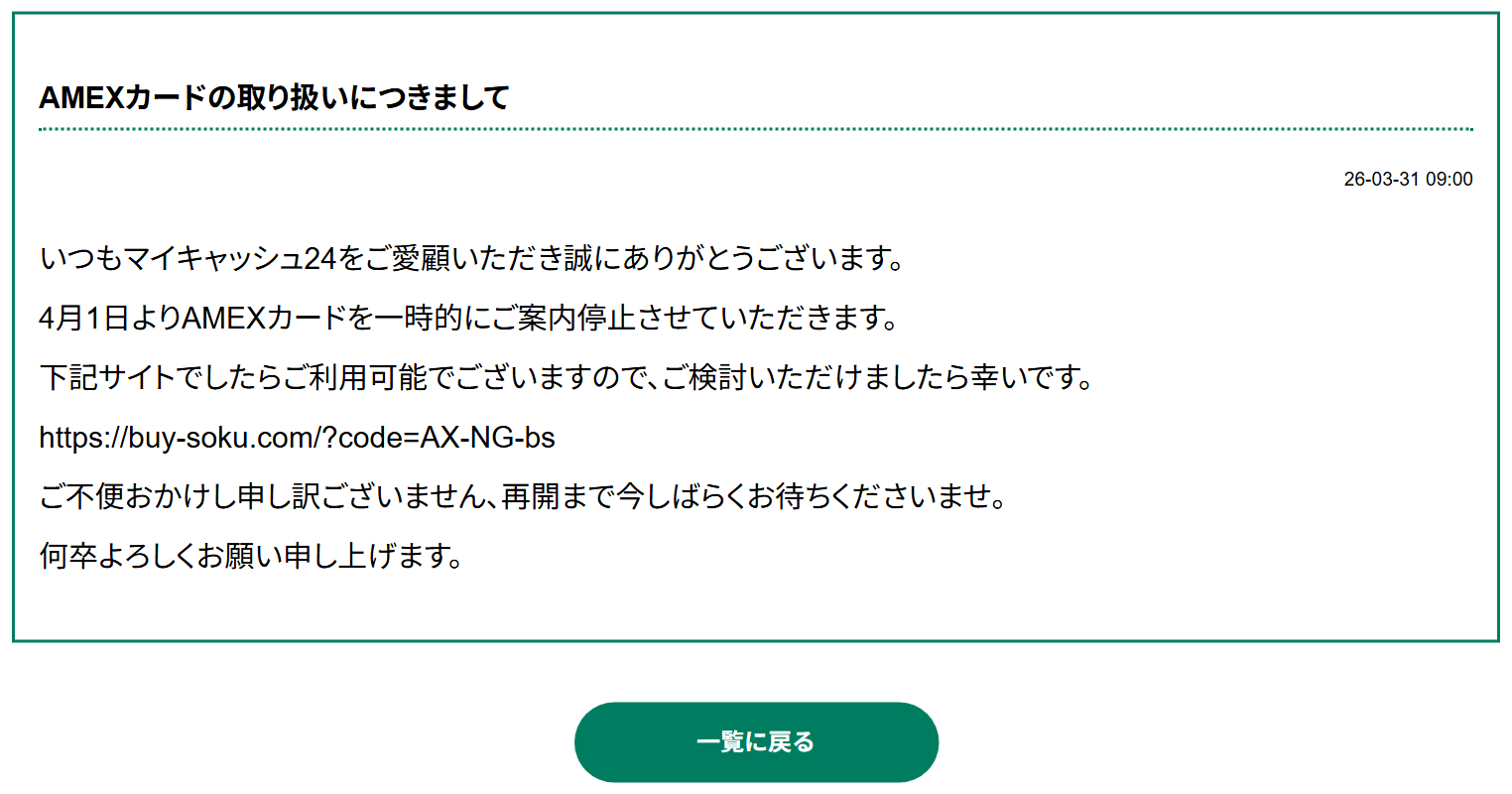 マイキャッシュ24公式サイトのお知らせ。4月1日よりAMEXカードを一時的に案内停止、再開まで今しばらくお待ちくださいという内容