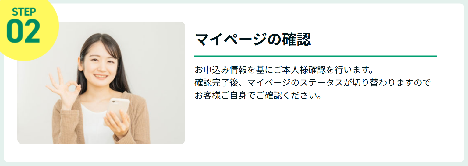 マイキャッシュ24公式サイトのご利用の流れSTEP02マイページの確認。申込情報を基に本人確認を行い、完了後にマイページのステータスが切り替わるという説明