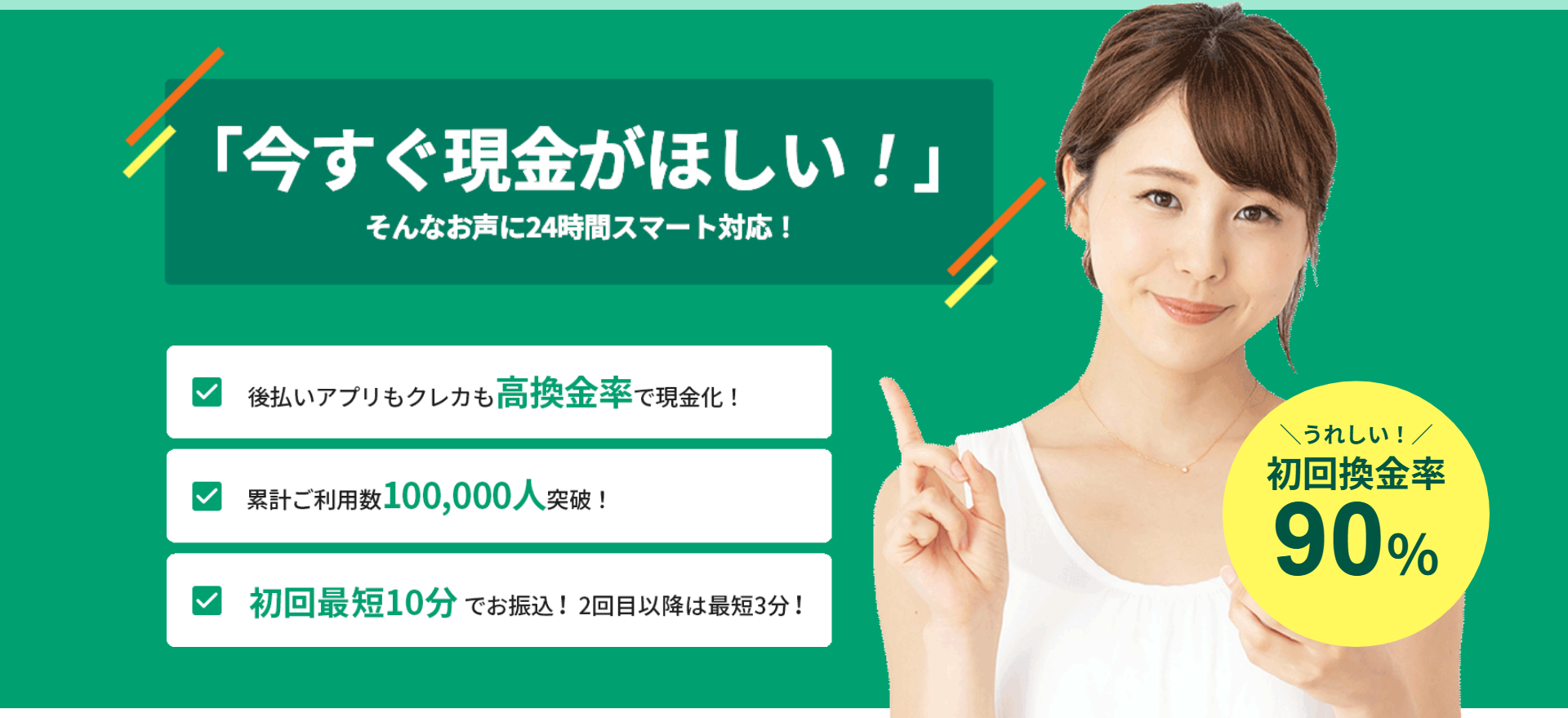マイキャッシュ24公式サイトのトップ。今すぐ現金がほしいという声に24時間スマート対応、後払いアプリもクレカも高換金率、累計ご利用数100,000人突破、初回最短10分、初回換金率90%