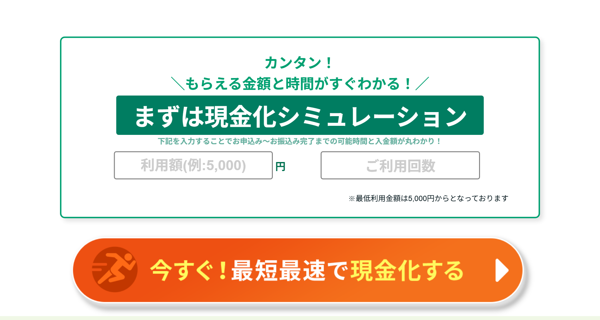 マイキャッシュ24公式サイトの現金化シミュレーション。利用額と利用回数を入力すると振込完了までの時間と入金額がわかる、最低利用金額は5,000円からという注記