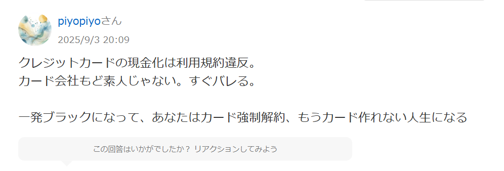 Yahoo!知恵袋のマイクレジットに関する質問への回答。クレジットカードの現金化は利用規約違反で、発覚すればカード強制解約になるという内容