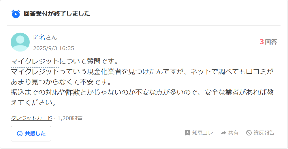 Yahoo!知恵袋の質問。マイクレジットという現金化業者を見つけたが口コミが見つからず不安、詐欺ではないかという相談(3回答・1,200閲覧超)