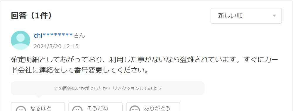 Yahoo!知恵袋の2,000円の引き落としの質問への回答。利用したことがないなら盗難されているので、すぐにカード会社に連絡して番号変更をという内容