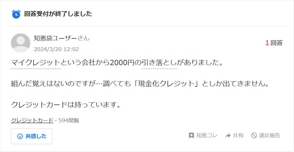 Yahoo!知恵袋の質問。マイクレジットという会社から2,000円の引き落としがあった、組んだ覚えはないという相談(1回答)