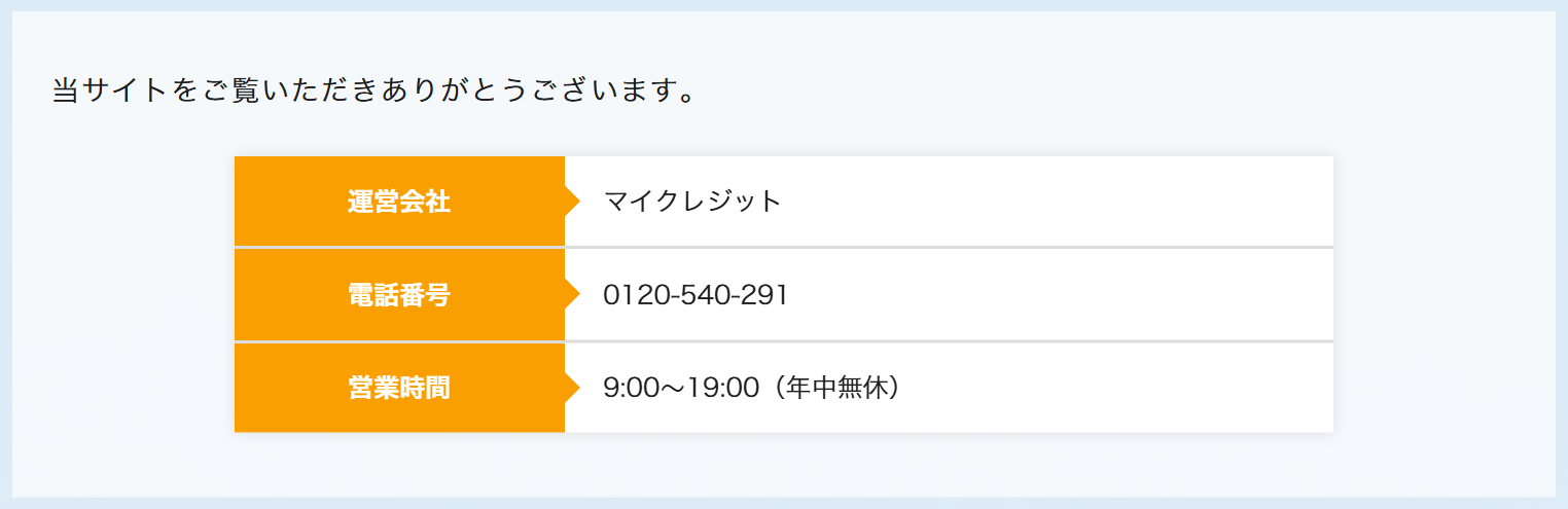 マイクレジット公式サイトの運営者情報。運営会社マイクレジット、電話番号0120-540-291、営業時間9時〜19時(年中無休)
