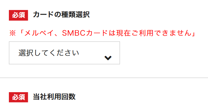 マイクレジット公式サイトの申込フォーム。カードの種類選択でメルペイ、SMBCカードは現在ご利用できませんという注記
