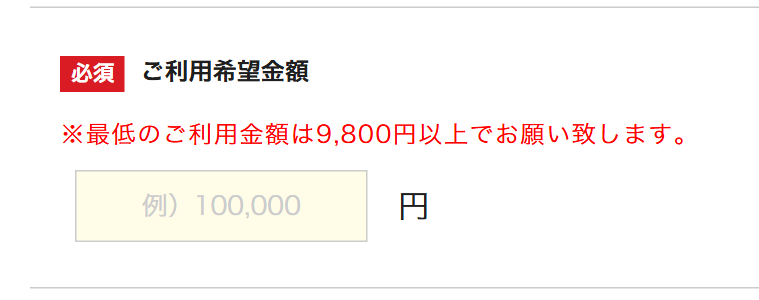 マイクレジット公式サイトの申込フォーム。ご利用希望金額は最低9,800円以上という注記