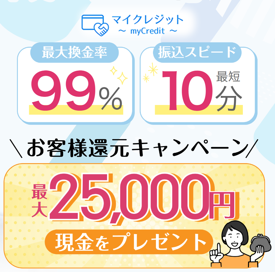 マイクレジット公式サイトのトップ。最大換金率99%、振込スピード最短10分、お客様還元キャンペーンで最大25,000円現金プレゼントの掲示