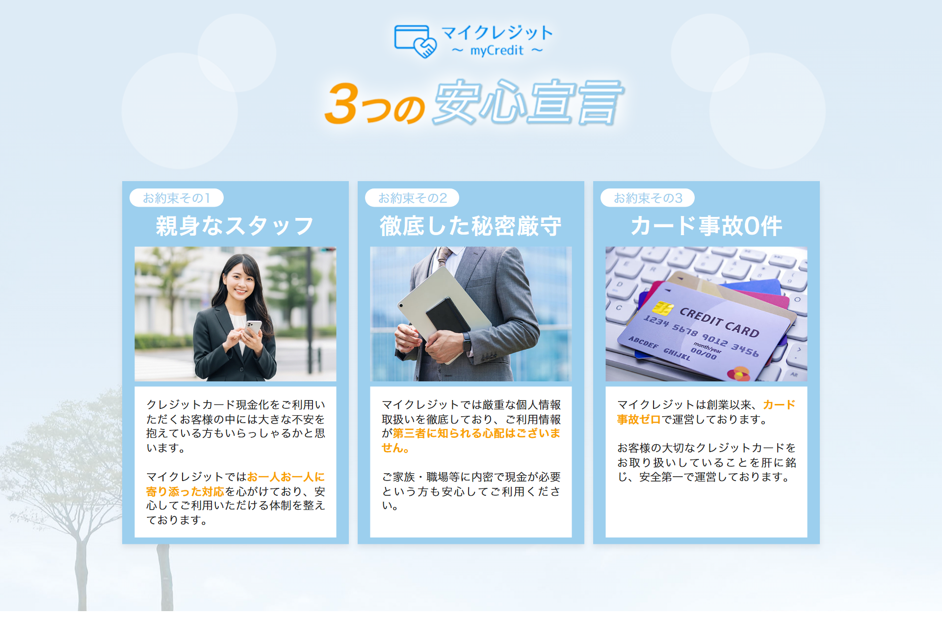 マイクレジット公式サイトの3つの安心宣言。親身なスタッフ、徹底した秘密厳守、創業以来カード事故0件