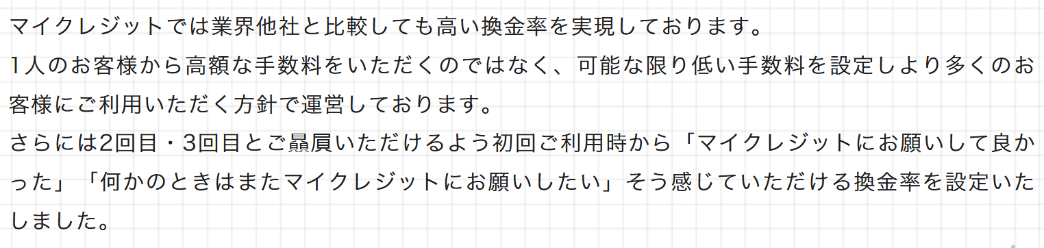 マイクレジット公式サイトの換金率の説明。可能な限り低い手数料を設定しより多くのお客様に利用いただく方針という記載