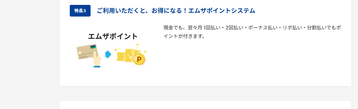 エムザセゾンカードのページのカードの特長（続き）