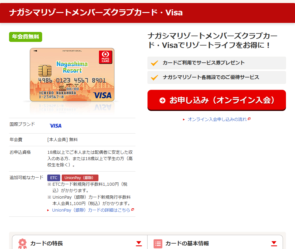 三菱UFJニコスのナガシマリゾートメンバーズクラブカードのページ