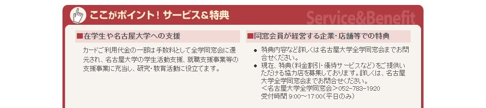 名古屋大学カードのページのサービス＆特典（名古屋大学への支援）