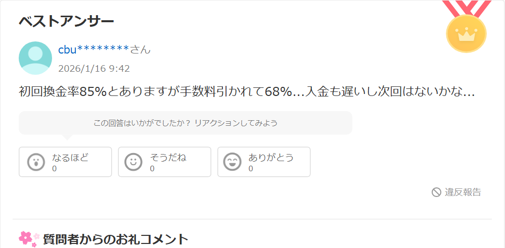 Yahoo!知恵袋のなんでもペイについての質問へのベストアンサー。初回換金率85%とあるが手数料を引かれて68%、入金も遅いし次回はないという回答