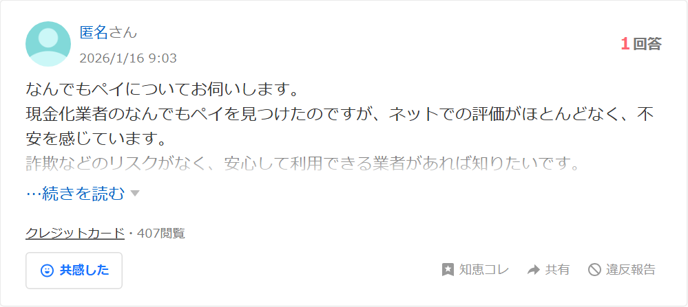 Yahoo!知恵袋のなんでもペイについての質問。現金化業者のなんでもペイを見つけたがネットでの評価がほとんどなく不安という相談(1回答・400閲覧超)