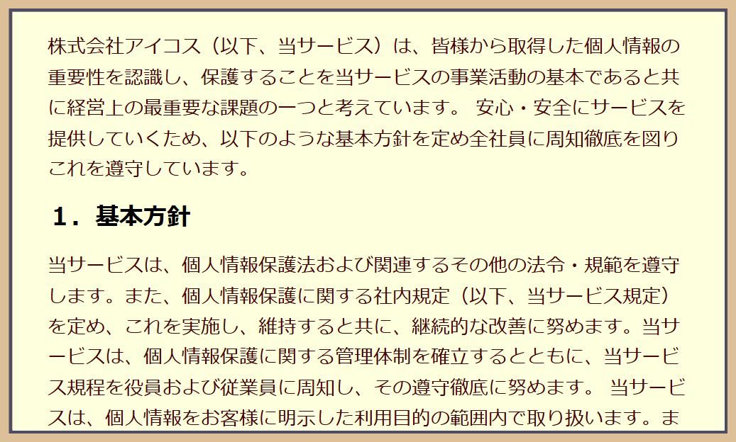 なんでもペイ公式サイトのプライバシーポリシー。株式会社アイコス(以下、当サービス)という運営会社名の記載
